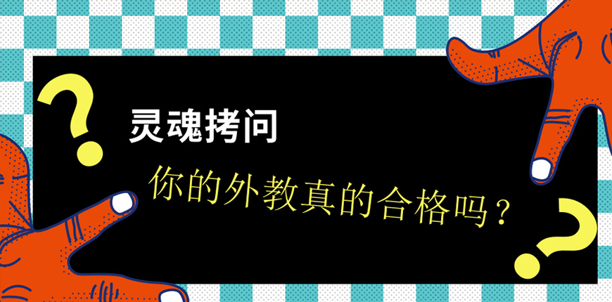 灵魂拷问：你的外教真的都合格吗？