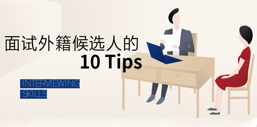 HR不知道如何面试外国人？这10条Tips，请拿好不谢~